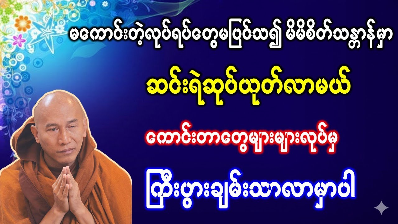 ကောင်းတာတွေများများလုပ်မှ ကြီးပွားချမ်းသာလာမှာပါ //သစ္စာရွှေစည်ဆရာတော် အရှင်ဥတ္တမ တရားဒေသနာတော်