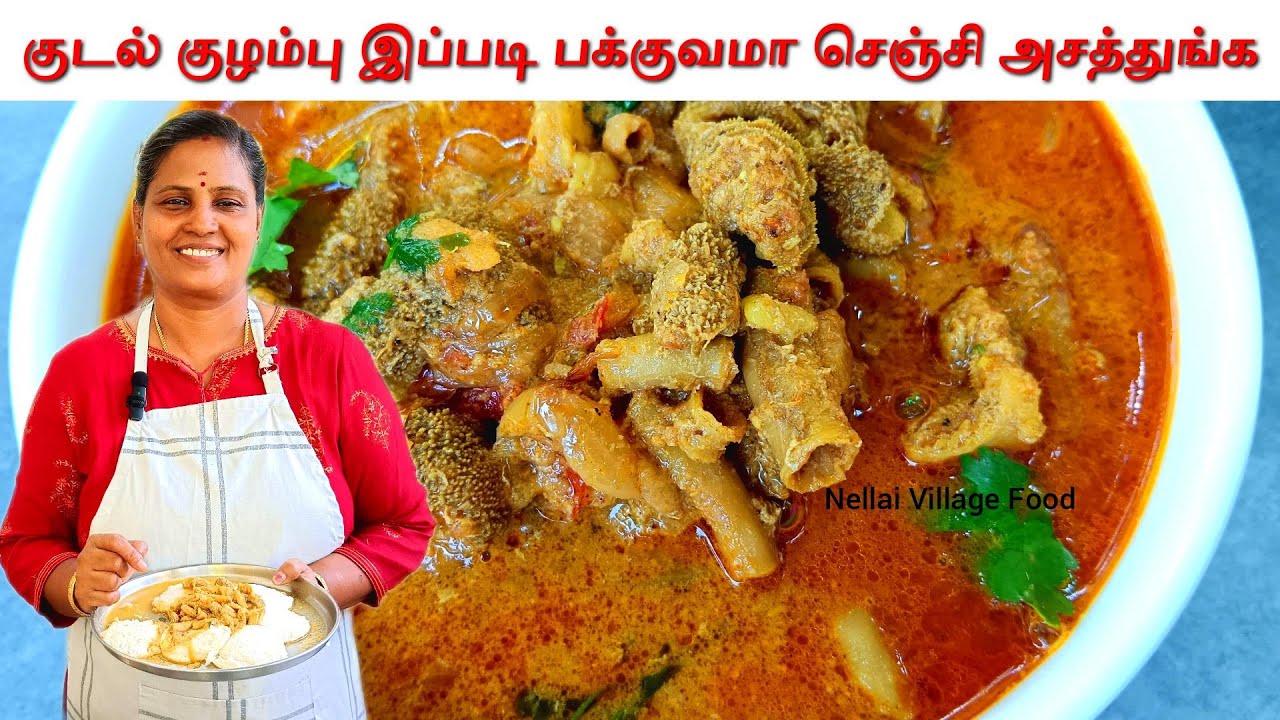 குடல் குழம்பு இப்படி பக்குவமா செஞ்சி அசத்துங்க | Kudal Kulambu | Kudal Kuzhambu @NellaiVillageFood