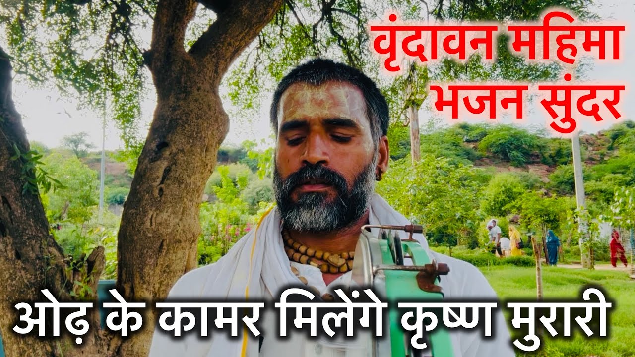 वृंदावन महिमा भजन सुंदर / /  ओढ़ के कामर मिलेंगे कृष्ण मुरारी / / Brajdham की छटा दर्शन भी करें…
