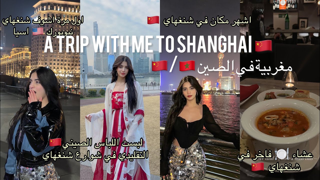رحلتي إلى شنغهاي 🇨🇳/🇲🇦 / نيويورك آسيا my trip to Shanghai