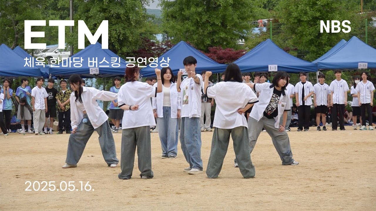 25.05.16. ETM 체육 한마당 댄스부 버스킹