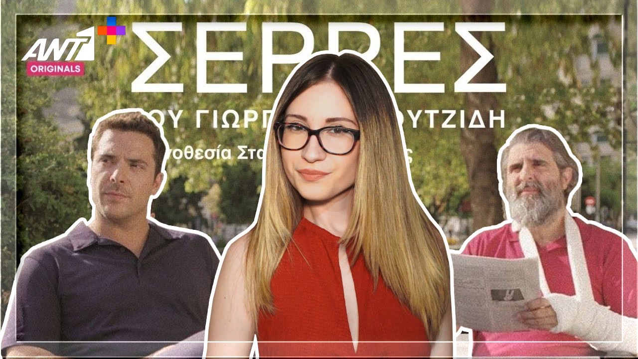 ΣΕΡΡΕΣ | Εσύ ήξερες ότι...
