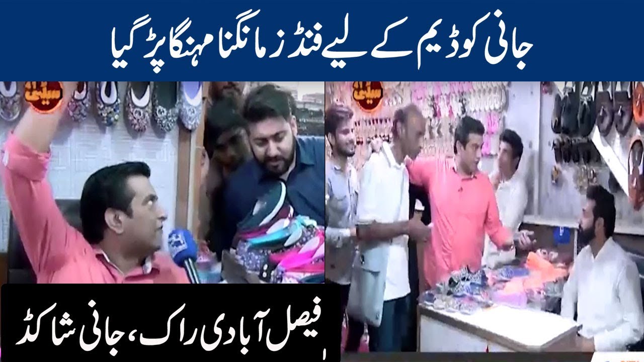 Jani Ko Faisalabadiun Sy Dam Funds Mangna Mehnga Par Gya | 24 News HD