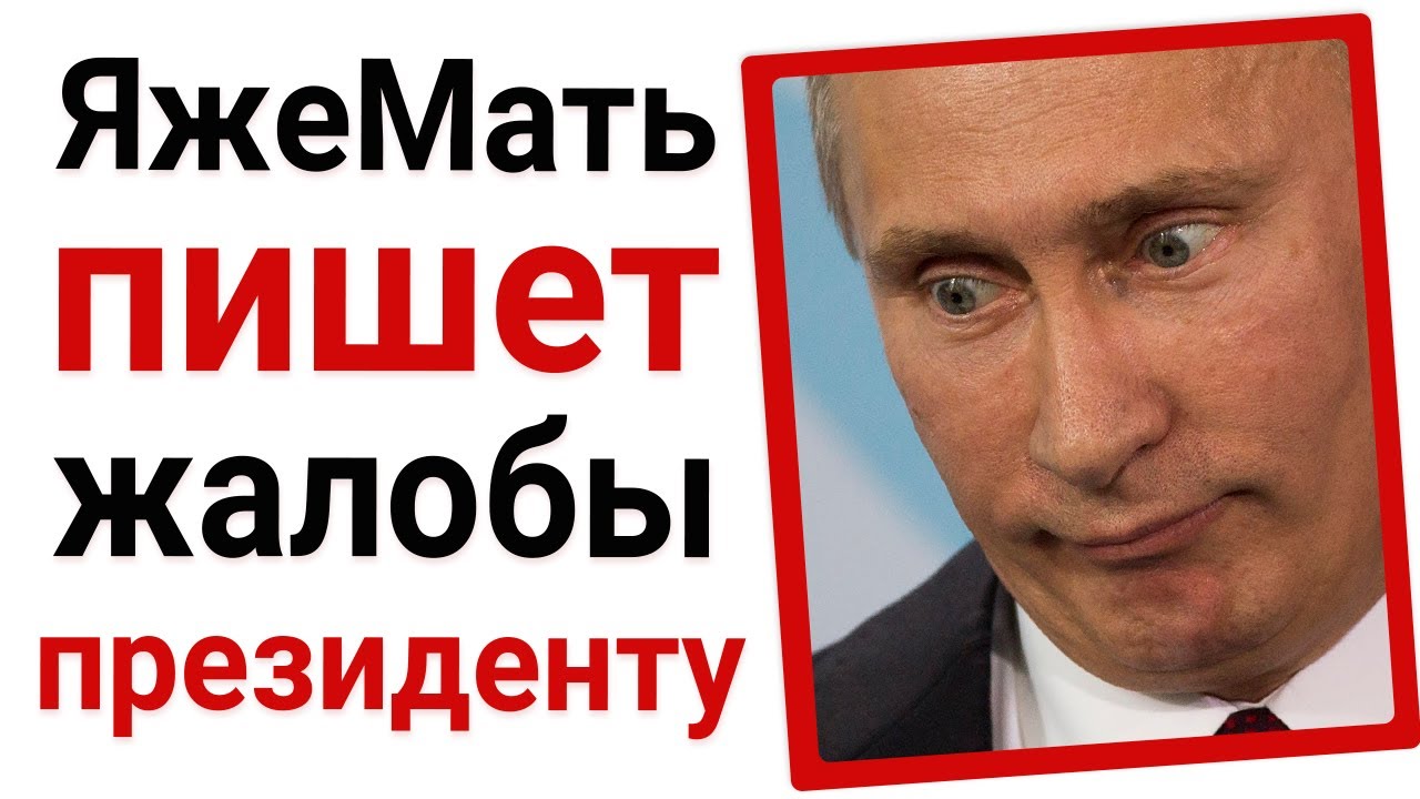 Яжемать жалуется на дет.сад президенту!