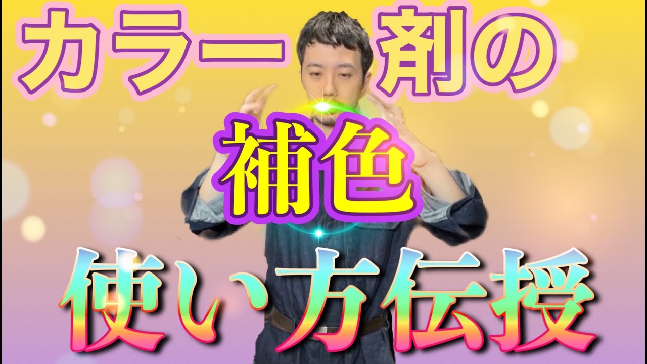 ヘアカラーQ&A 補色の混ぜる量のポイント　改