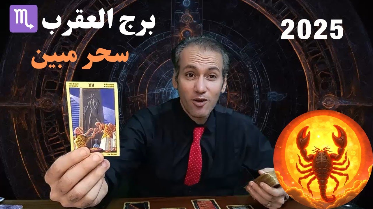 برج العقرب ♏ لم شمل مع من تحب ❤️ كشف خيانة شخصية غامضة 🔥 توقعات 2025