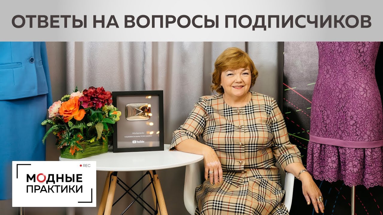 Раскрываем секреты пошива из плиссе и шитья на нестандартную фигуру - разбираем вопросы подписчиков.