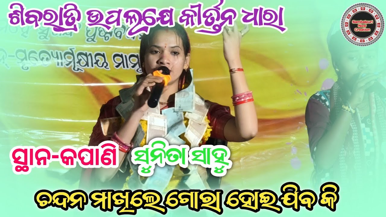 Sunita Sahu kirtan Dhara Kapani Shivaratri Puja || Chandan Makhile Gora Heijiba ki Bhajan Song 