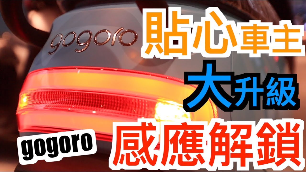 【吉米熊】gogoro2升級感應解鎖了
