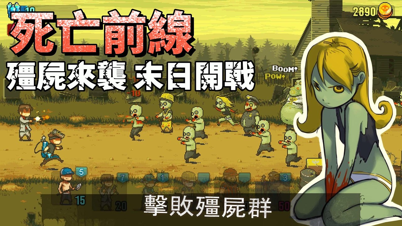 《死亡前線：殭屍戰爭》2月16日更新 Dead Ahead: Zombie Warfare 像素風格 末日喪屍 生存策略手遊 | 組建倖存者部隊突破殭屍浪潮 收集百種角色觸發團隊力量打造最強戰術編隊