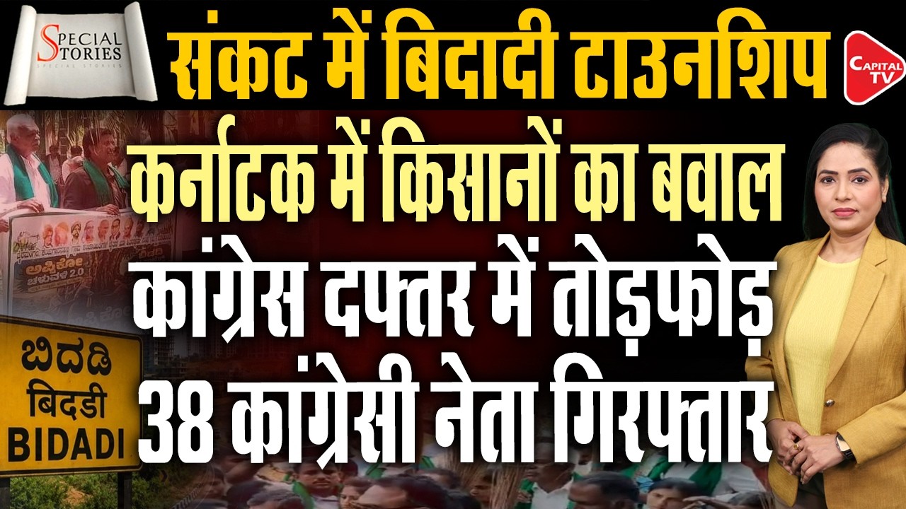 Bidadi Township Row: Kumaraswamy Backs Protesting Farmers, Slams Karnataka Govt | Capital TV