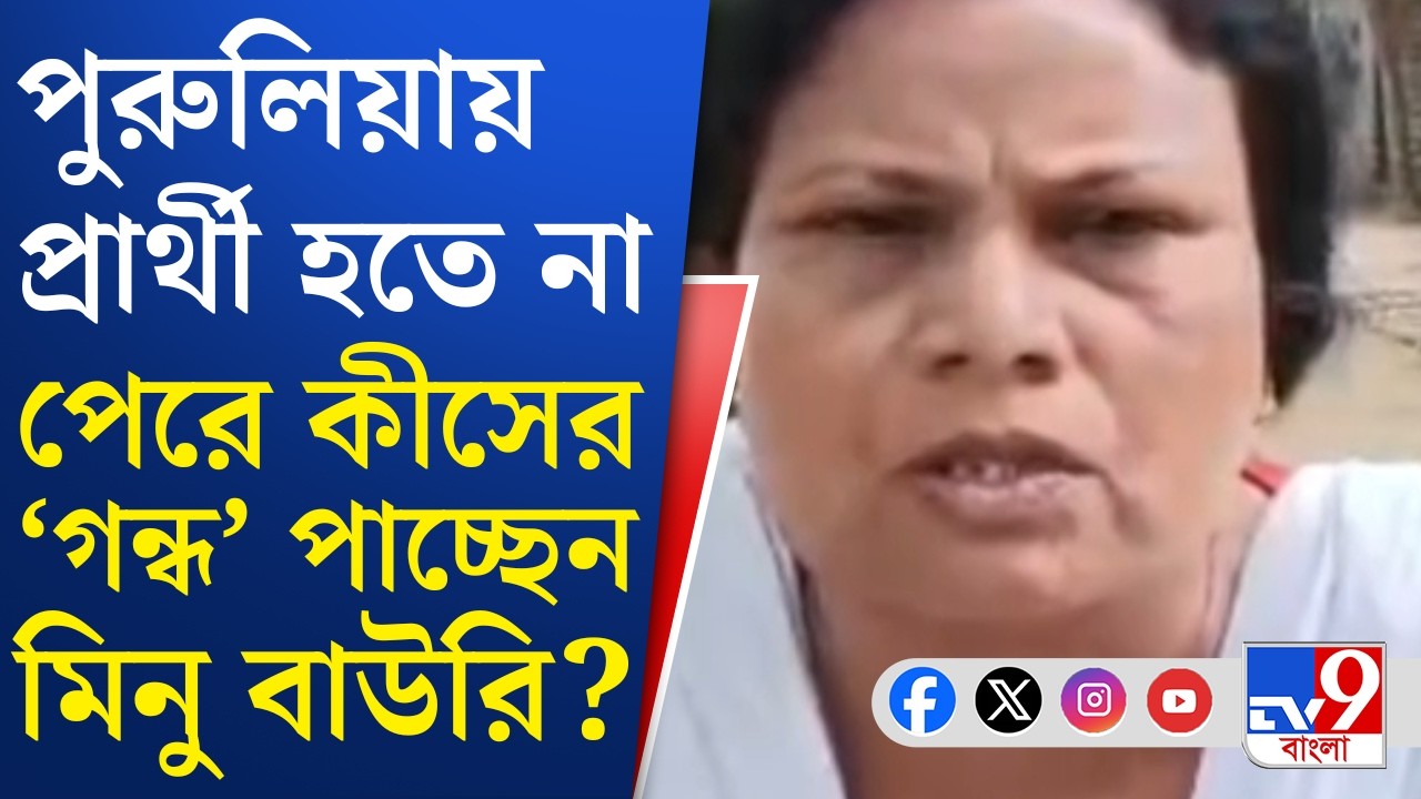 Purulia TMC Candidate, TMC Protest: প্রার্থী হতে না পেরে ক্ষুব্ধ পুরুলিয়া জেলা তৃণমূল নেত্রী