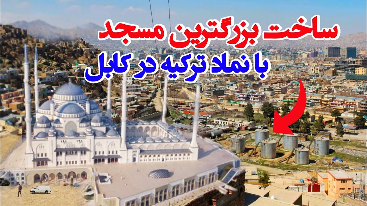 ساخت اولین مسجد در تپه نادر خان با نماد ترکیه درکابل  افغانستان#afghanistan #kabul