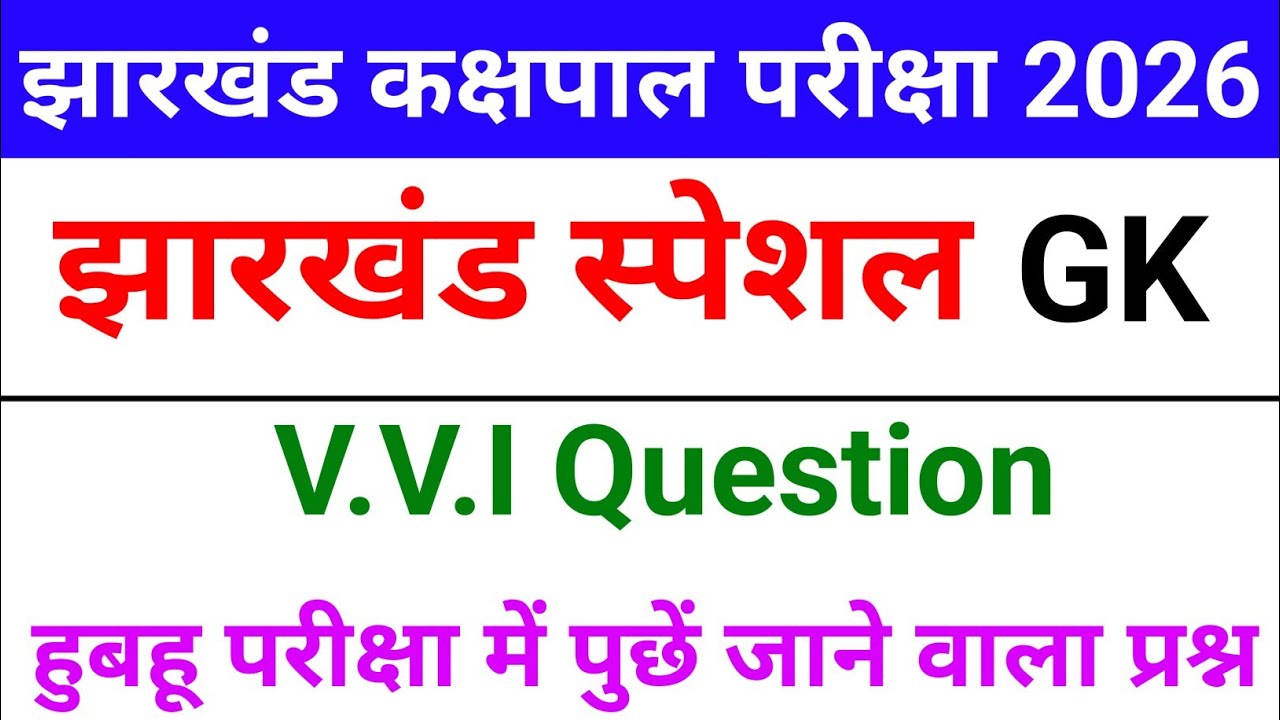 Jharkhand Kakshpal Class 2026 || Jharkhand GK V.V.I Question || कक्षपाल झारखंड सामान्य ज्ञान GK
