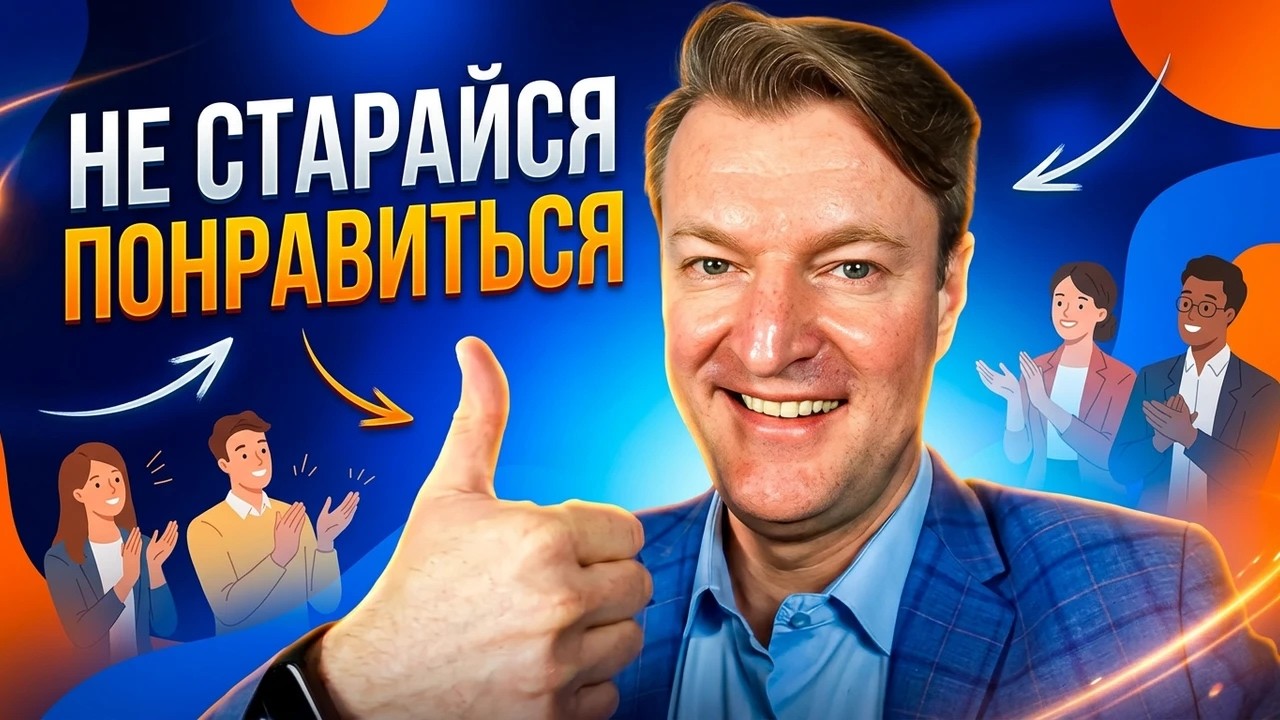 Не старайся понравиться