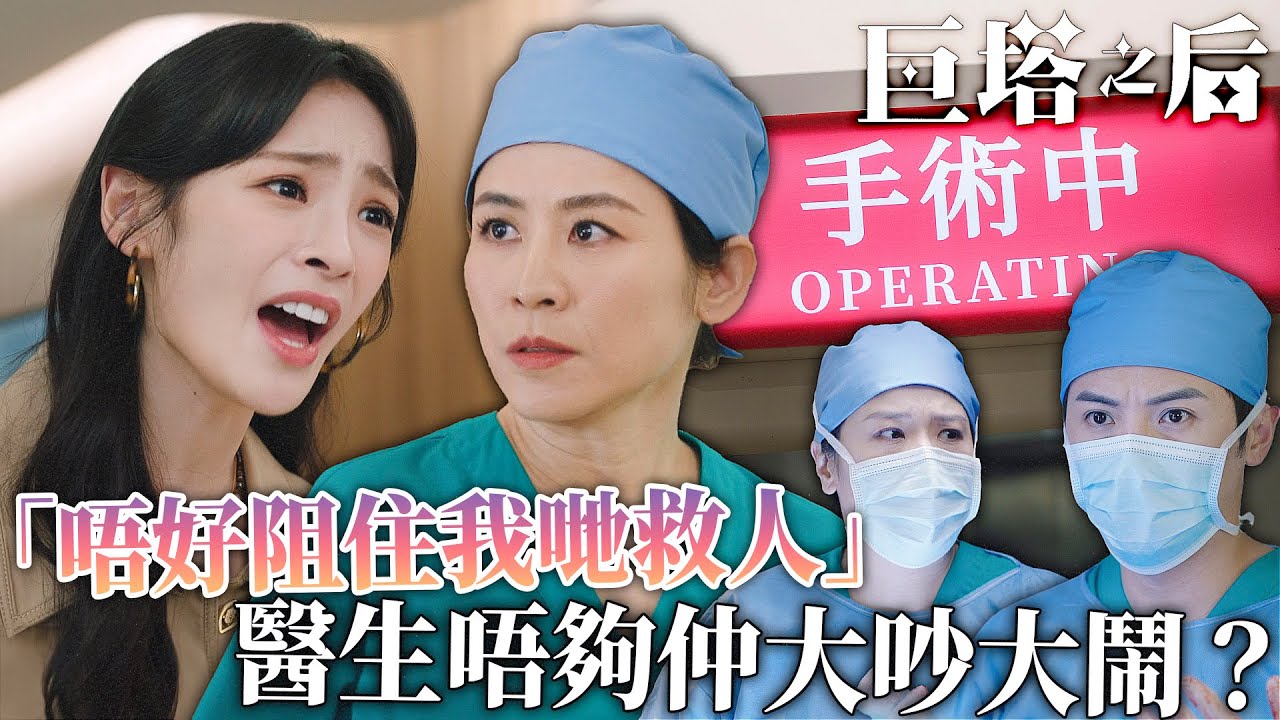 巨塔之后｜醫生唔夠仲大吵大鬧？陳楨怡情緒失控，宣萱霸氣怒斥：唔好阻住我哋救人！｜宣萱｜陳展鵬｜陳煒｜劉佩玥｜鍾鎮濤｜吳若希｜2025港劇精華｜TVB 劇集