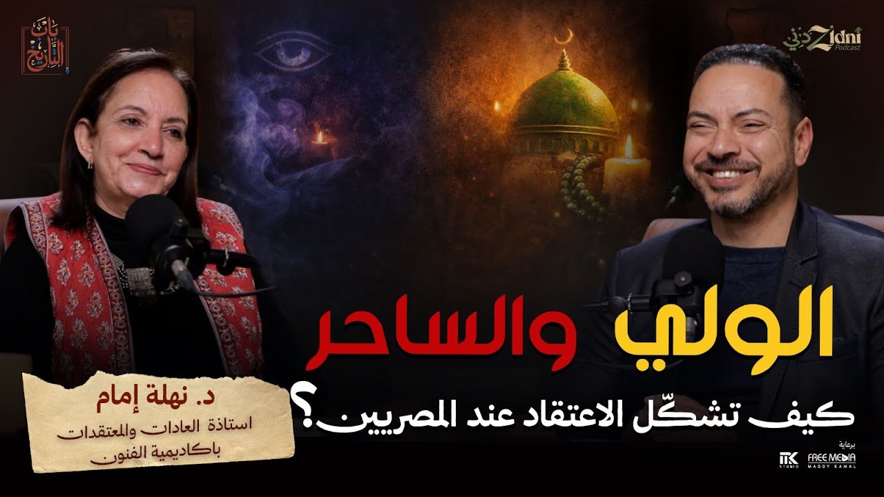 الولي والساحر… تاريخ المعتقدات عند المصريين والشعوب العربية.
