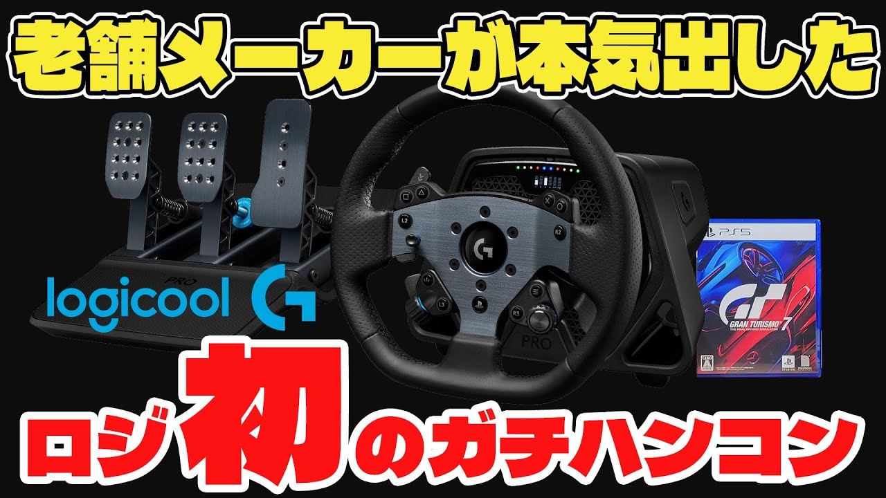 【最速実機レビュー】ロジクールが最強ハンコンを作ってきた！ドリフトし易いダイレクトドライブ構造や最新ペダルのLogicool G PRO Racing Wheel＆Pedalsを徹底レビューします！