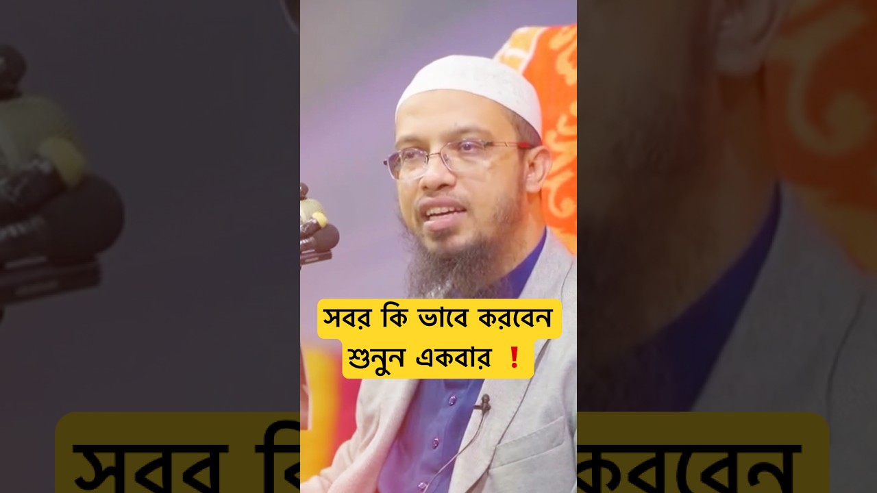 সবর কি ভাবে করবেন শুনুন একবার। #শায়খ_আহমাদুল্লাহ #আহমাদুল্লাহ #ইসলামিক_ওয়াজ #ahmadullah #sabar