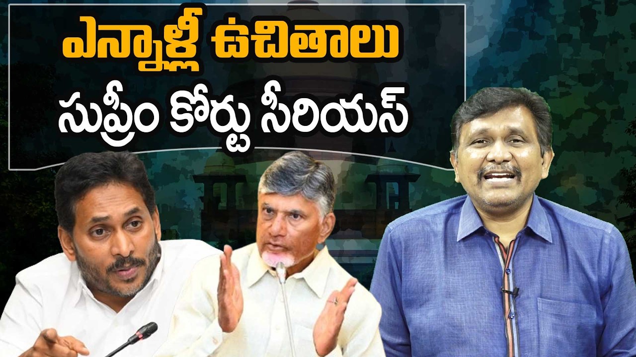 Supreme Court Fire On Free Schemes || ఎన్నాళ్లీ ఉచితాలు... సుప్రీం కోర్టు సీరియస్ ||
