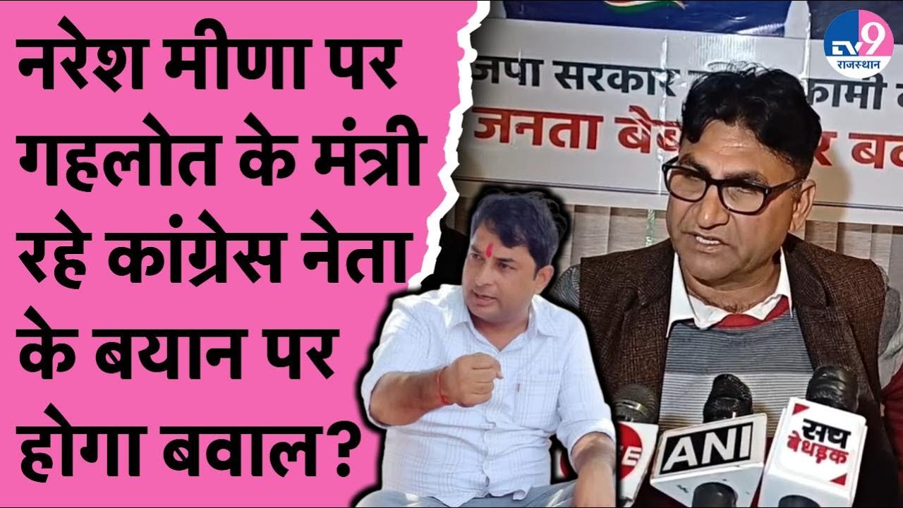 Naresh Meena पर Ashok Gehlot के मंत्री रहे Congress नेता के बयान पर होगा बवाल?