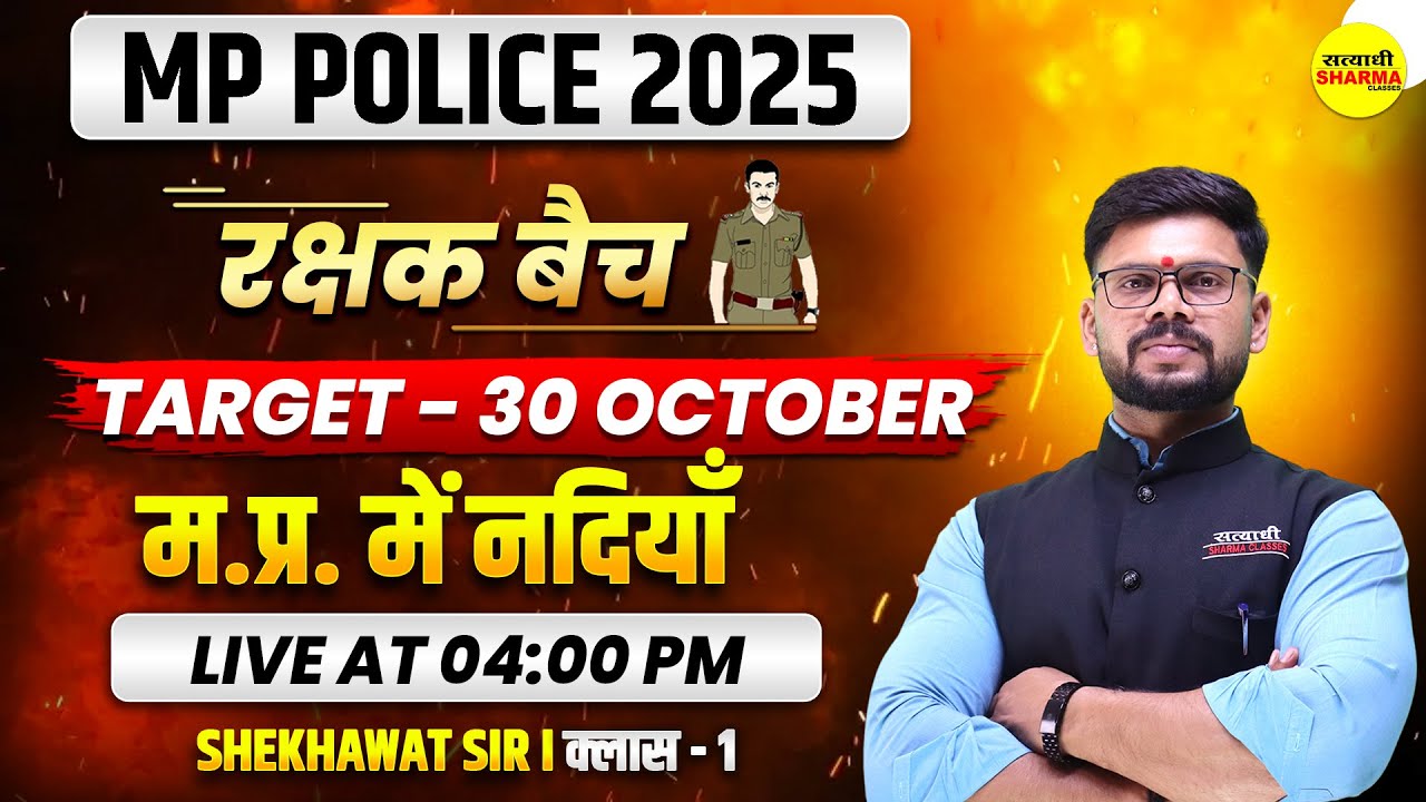 म.प्र. में  नदियाँ  , MPGK MP POLICE 2025, MP POLICE CONSTABLE VACANCY 2025, MP POLICE NOTIFICATION