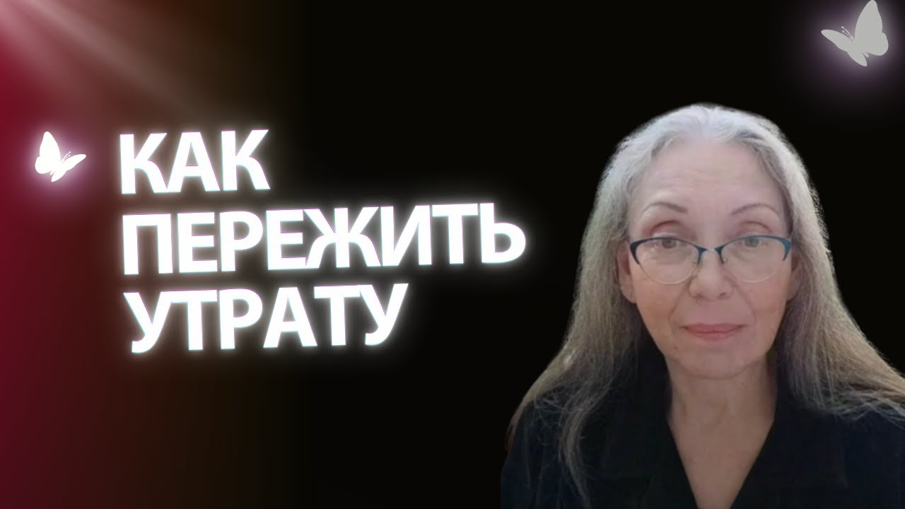 Как пережить утрату: тихий разговор о боли и любви (часть 1)