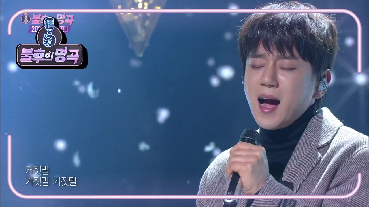 황치열 - 거짓말 거짓말 거짓말 [불후의 명곡2 전설을 노래하다/Immortal Songs 2] | KBS 201226 방송