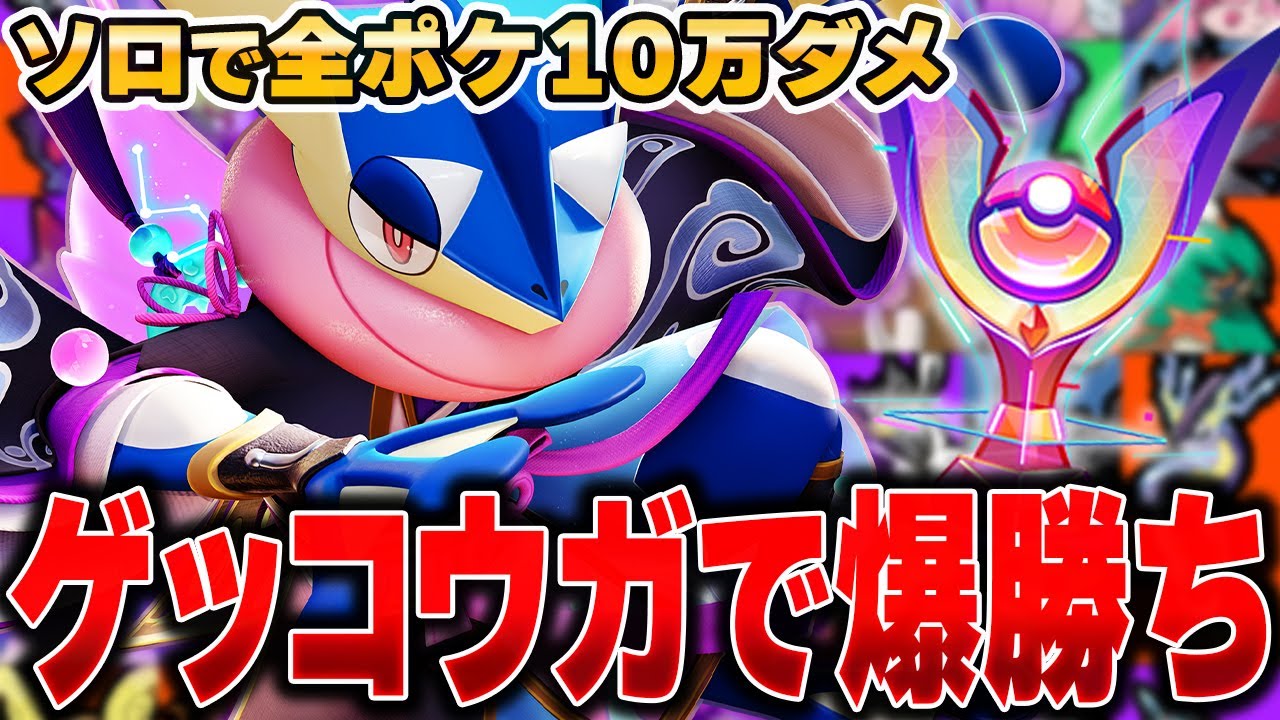 【ZA発売記念】超鬼畜企画始まる⁉︎全ポケモンソロランクで10万ダメージ出すまで終われません!!『ゲッコウガ』編#1【ポケモンユナイト】