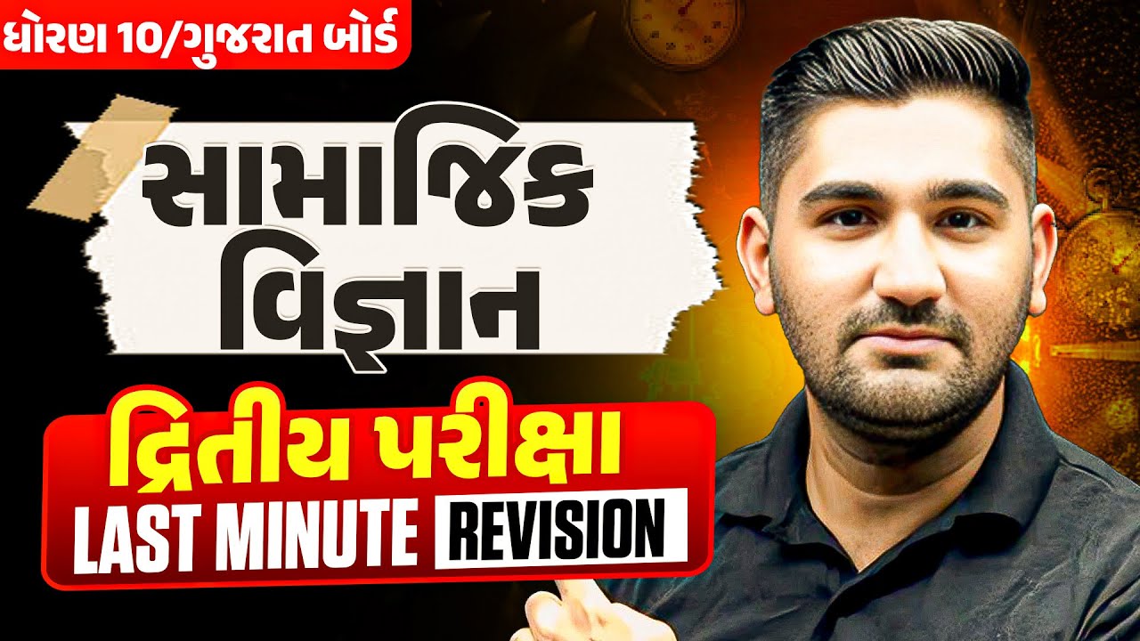 દ્રિતીય પરીક્ષા સામાજિક વિજ્ઞાન Last Minute Revision | ધોરણ 10/ગુજરાત બોર્ડ