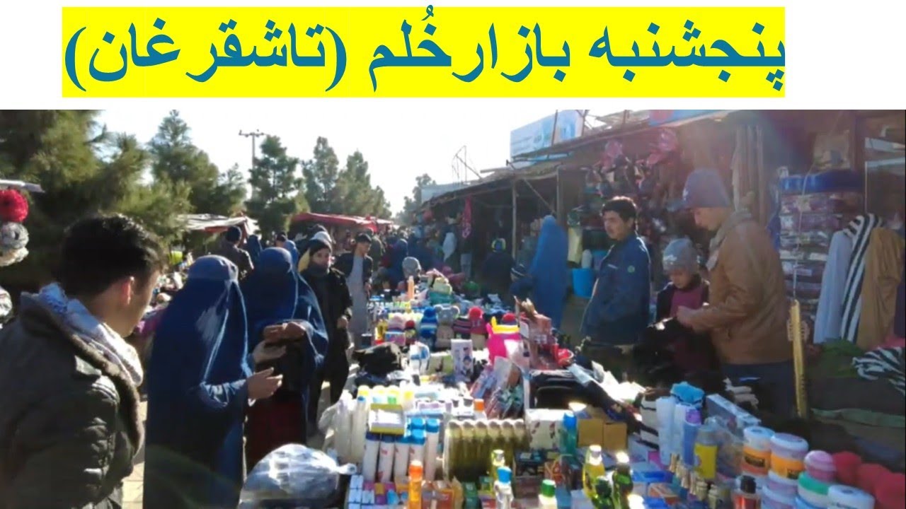 گزارشهری / ازشهرستان خُلم (تاشقرغان} پنجشنبه بازار