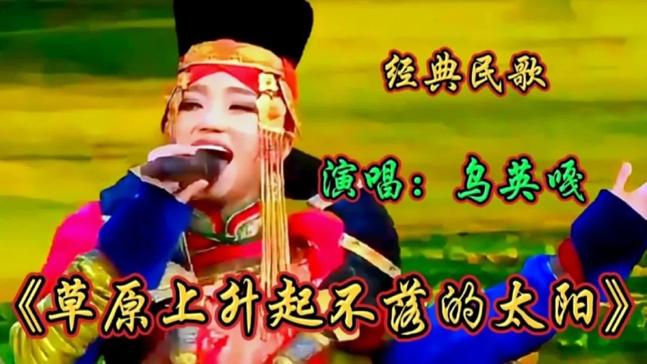 乌英嘎演唱《草原上升起不落的太阳》清脆嘹亮歌声令人陶醉