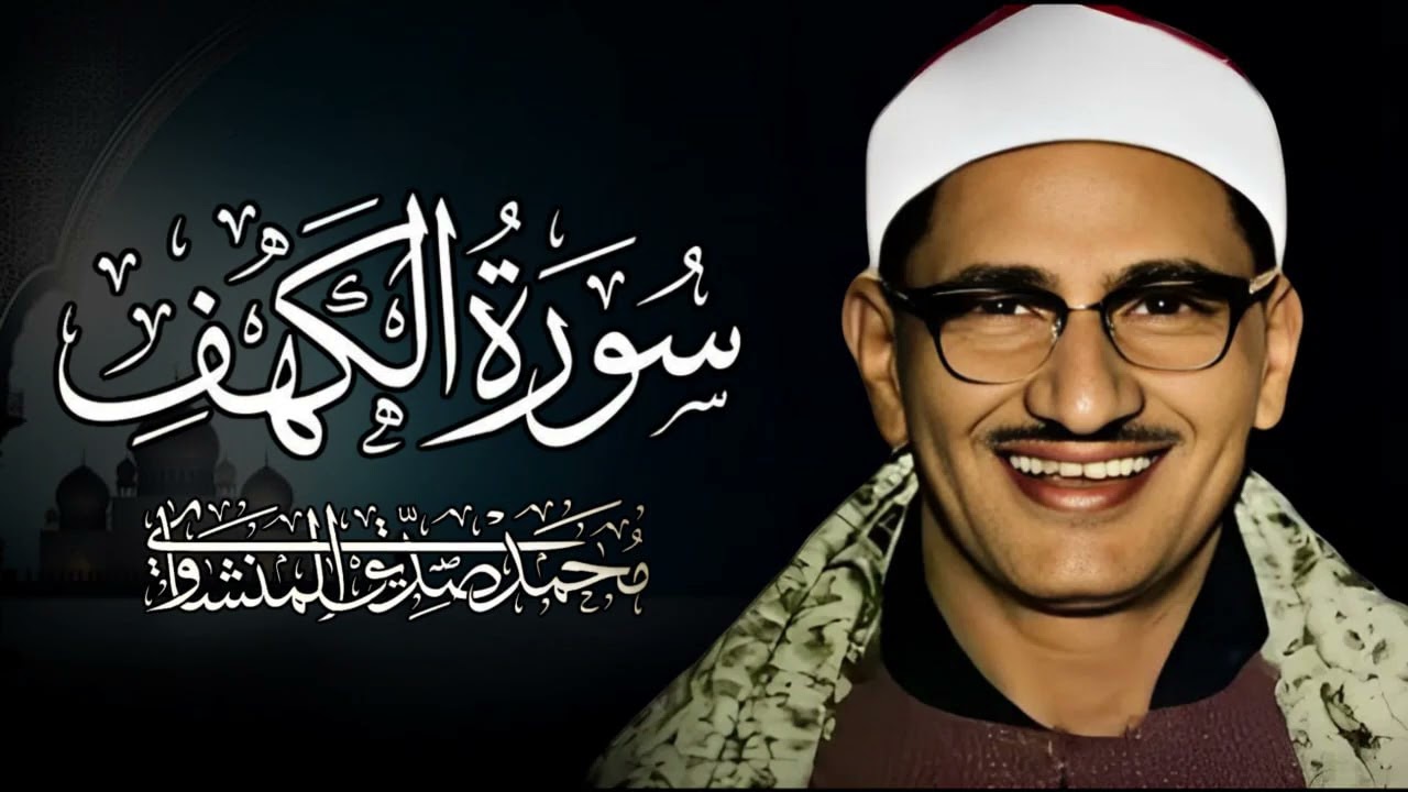 سورة الكهف كاملة بصوت الشيخ محمد صديق المنشاوي تلاوة تريح النفس وتهدئ الأعصاب جودة عالية HD