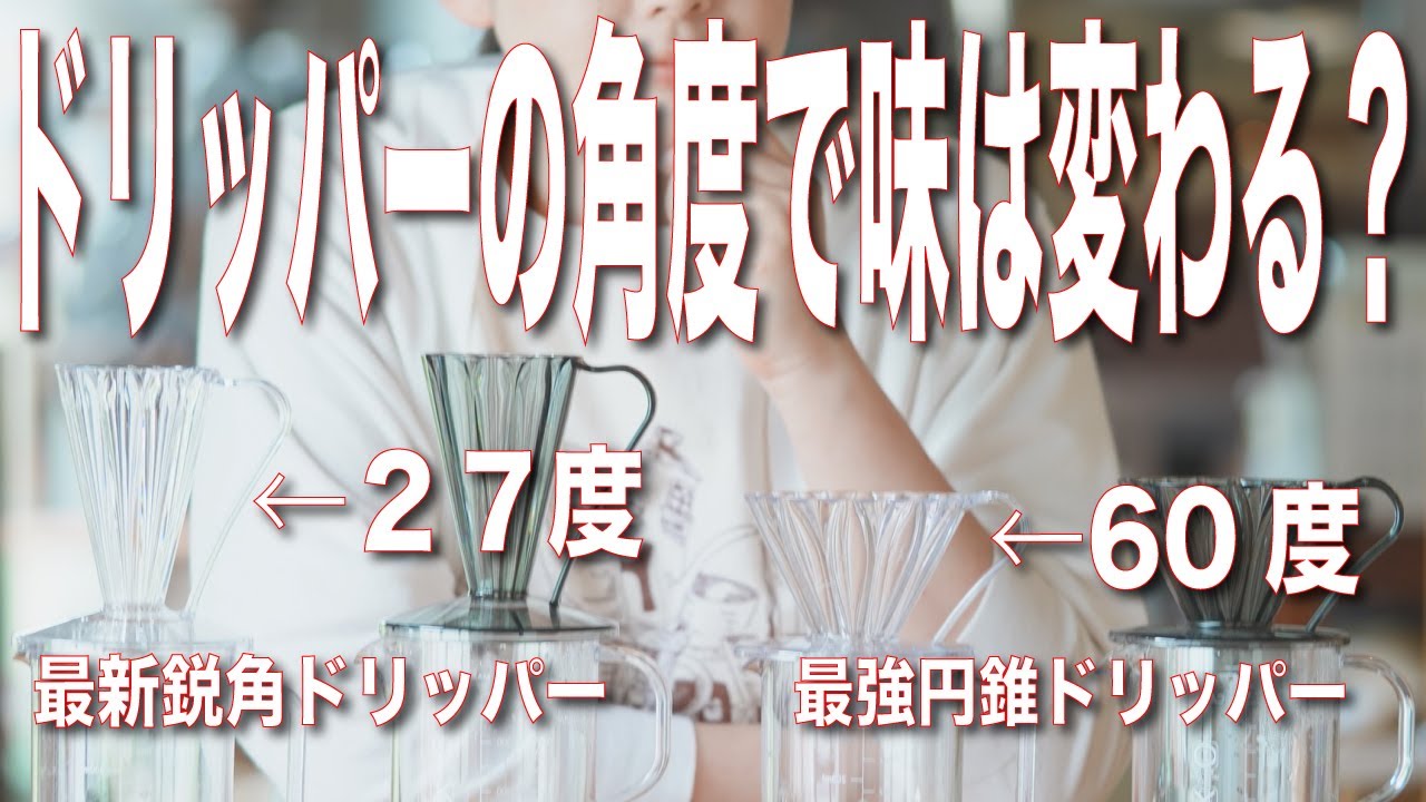【DEEP27と円錐の違い】ドリッパーの角度で珈琲の味は変わるのか？27°と60°で禁断の比較検証してみた