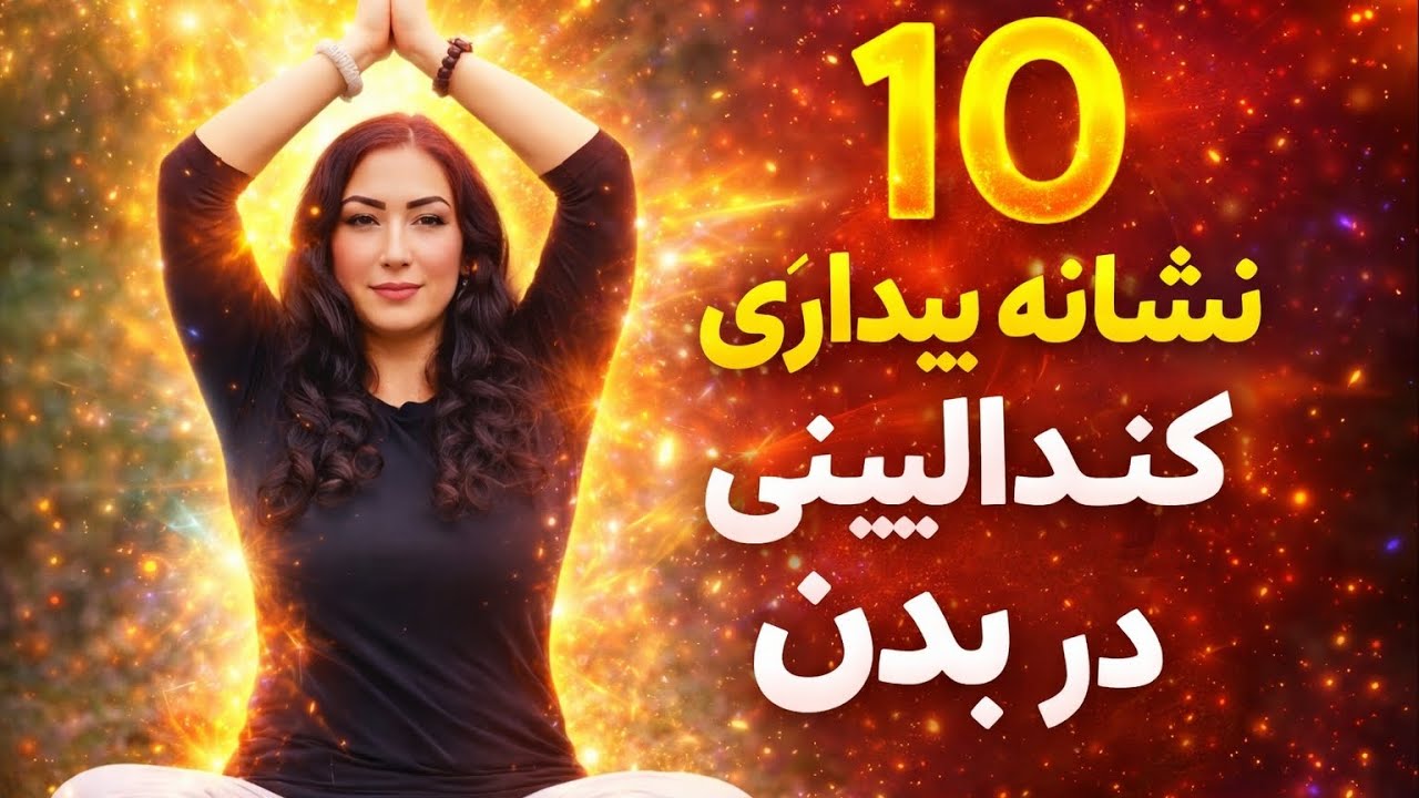 ۱۰ نشونه قطعی بیداری کندالینی در بدن/حتما ببین »#بیداری_معنوی