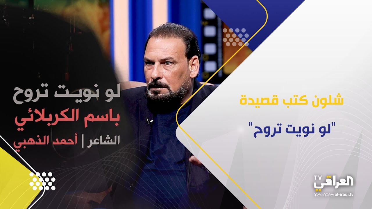 شوف شلون كتب الشاعر أحمد الذهبي قصيدة 