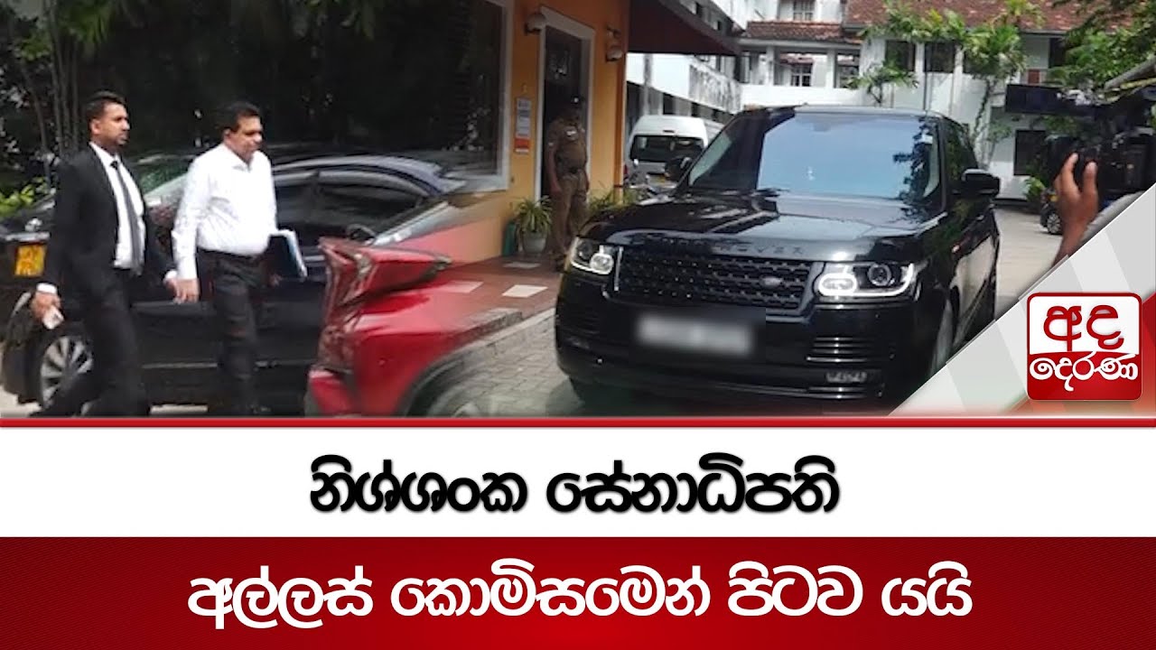 නිශ්ශංක සේනාධිපති අල්ලස් කොමිසමෙන් පිටව යයි | Nissanka Senadhipathi