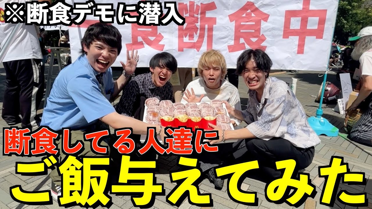 【削除確定】断食デモをしてる人達にご飯与えまくってみたら大喧嘩起きたwww