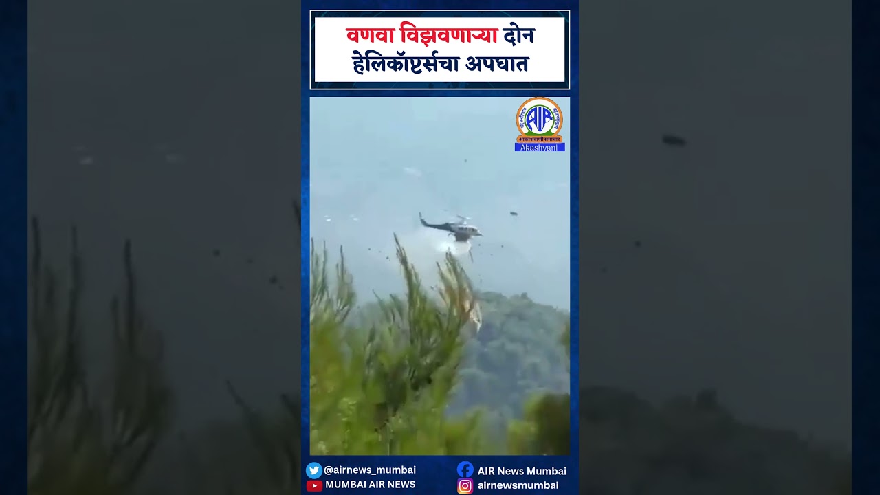 #WATCH | वणवा विझवण्याचा प्रयत्न करणाऱ्या दोन हेलिकॉप्टर्सचा अपघात... #shorts