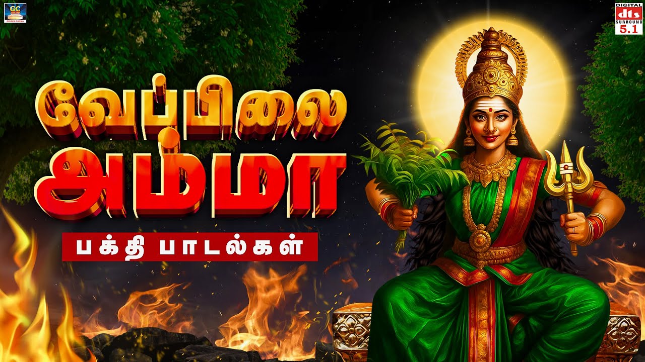 தீராத கஷ்டங்களை உடனே தீர்க்கும் அம்மன் பாடல்கள் | வேப்பிலை அம்மா | Amman Songs Devotional Tamil