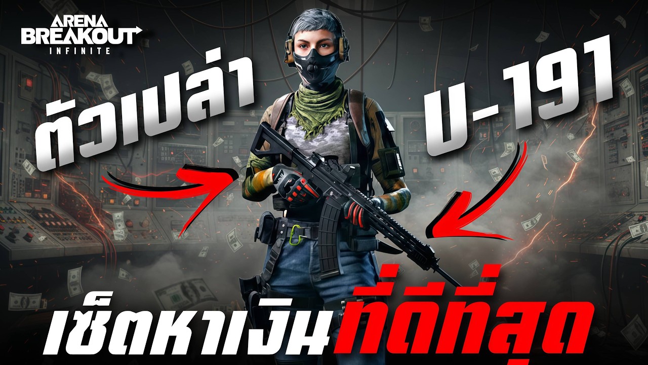 สุดยอดเซ็ตประหยัด!! ใช้หาเงินโคตรดี ( รีบเล่นก่อนโดนเนิร์ฟ ) | Arena Breakout Infinite
