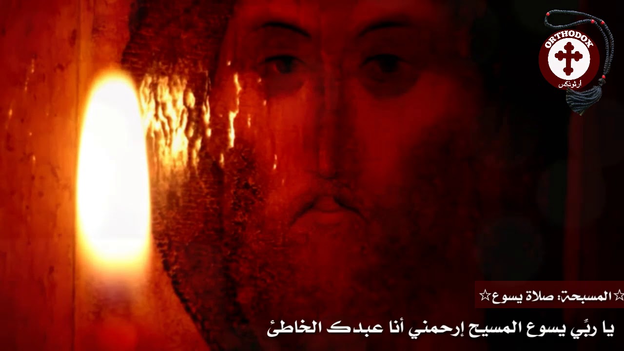 المسبحة صلاة يسوع
