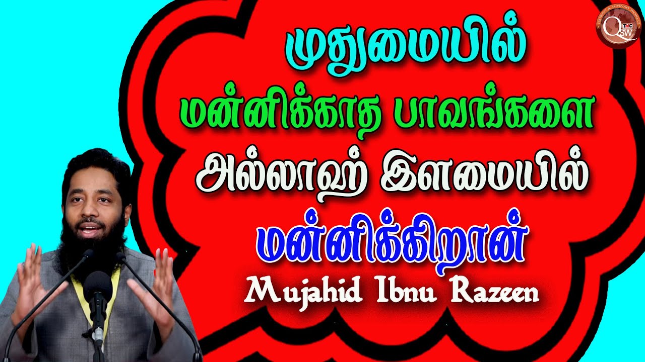 முதுமையில் மன்னிக்காத பாவங்களை அல்லாஹ் இளமையில் மன்னிப்பான் இன்னும் இளமையாக இருப்பவர்களுக்கு