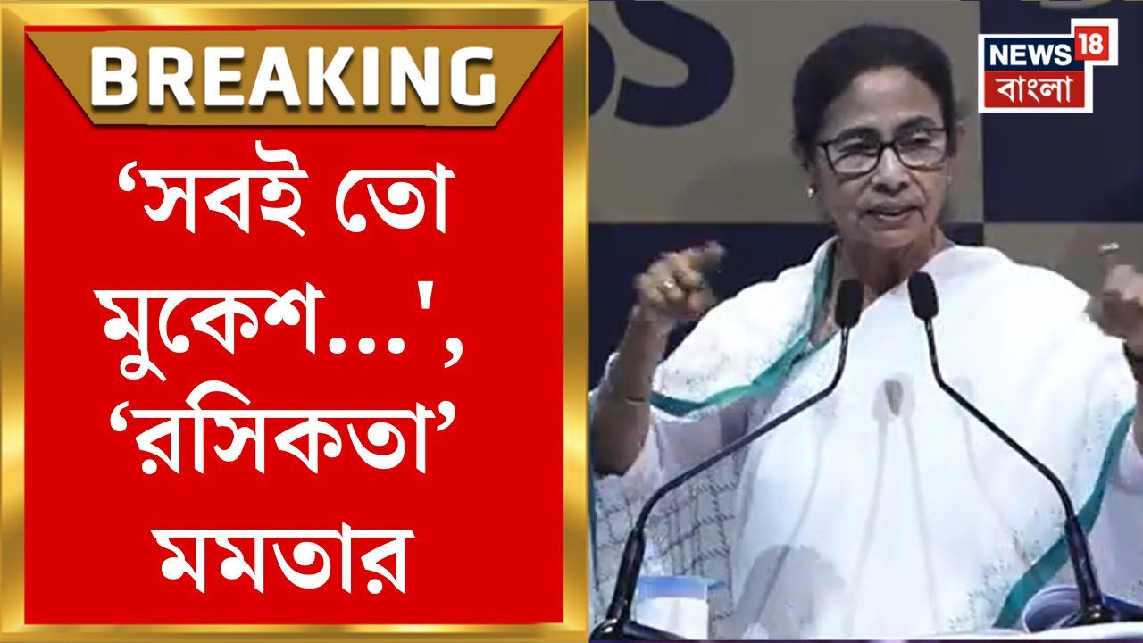 BGBS 2025: ‘সবই তো মুকেশ...', Bengal Global Business Summit এ ‘রসিকতা’ Mamata Banerjeeর। Bangla News