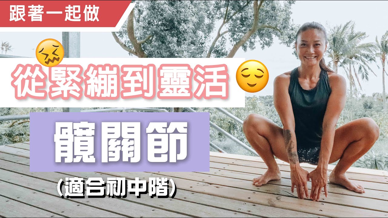 3動作開髖+啟動臀肌｜15分鐘改善卡髖｜適合初中階｜葛蕾蒂斯Gladys Fit Life