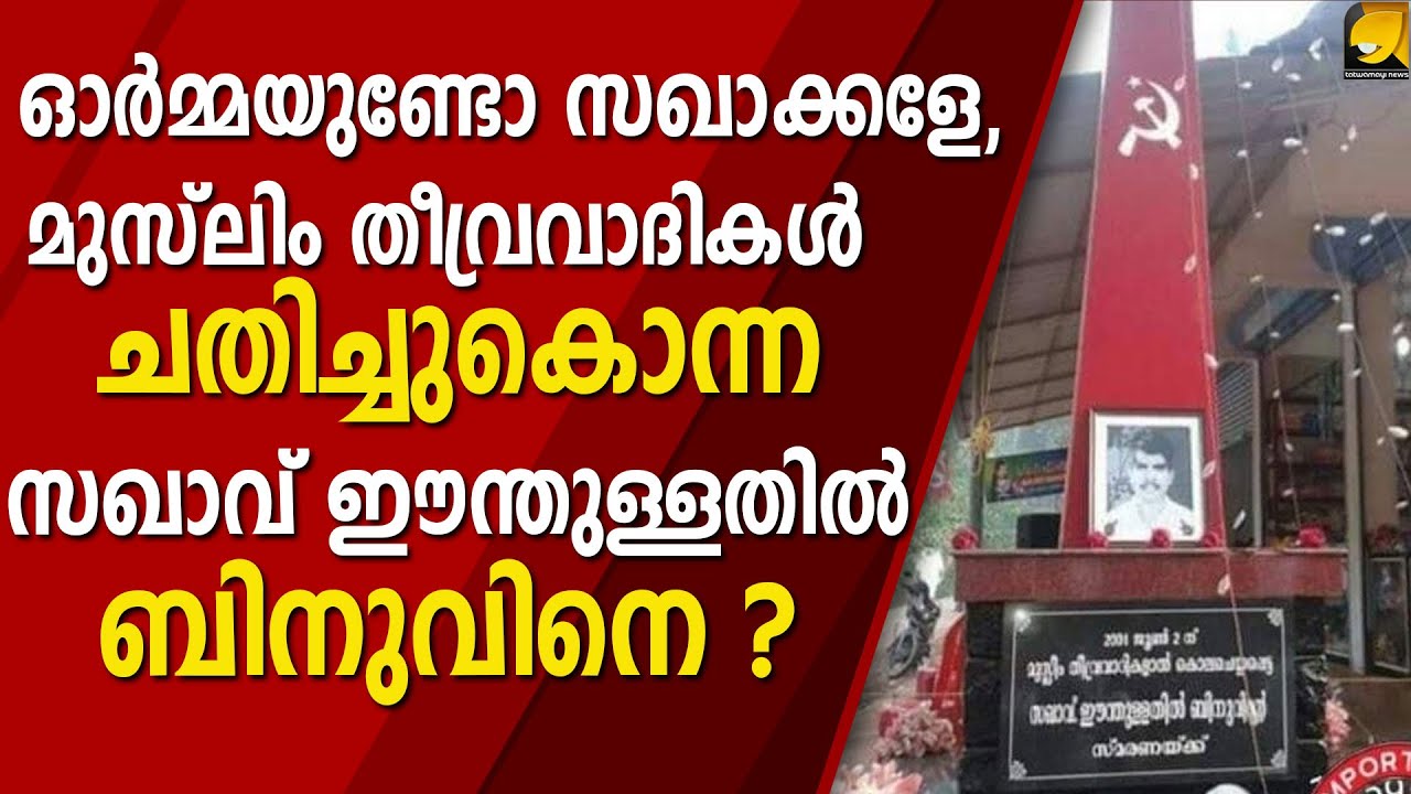 സഖാവിനെ ചതിച്ചു കൊന്ന ജിഹാദികളുടെ ഞെട്ടിപ്പിക്കുന്ന കഥ | EENTHULLATHIL BINU