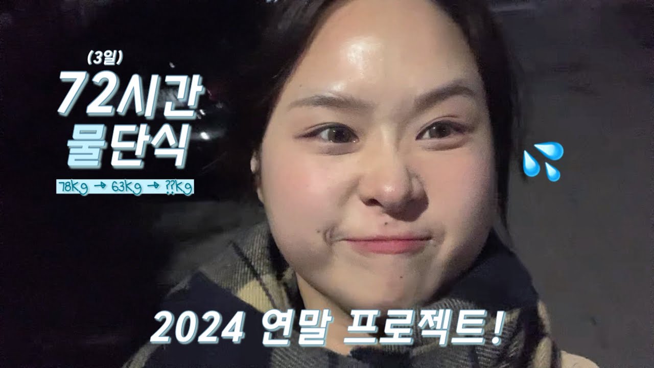 3일 동안 물만 마시면 어떻게 될까? | 72시간 물단식💦 | 2024 연말 프로젝트 | 단식 후 보식기간