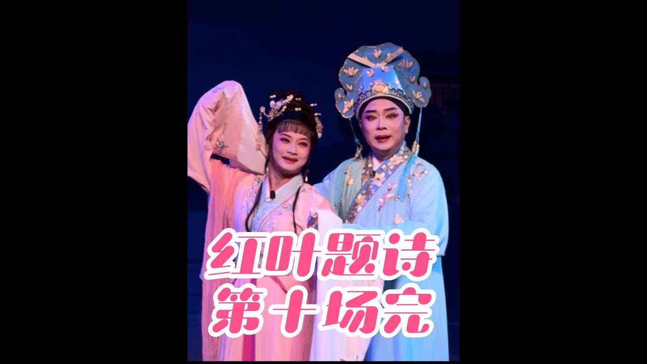 《红叶题诗》#琼剧#谁说戏曲不抖音 #省一团下乡演出现在视频#演员：黄瑾饰丫鬟翠霞、符传杰饰文东和、林川媚饰姜玉蕊。掌板梁崇胜、掌调林明全。