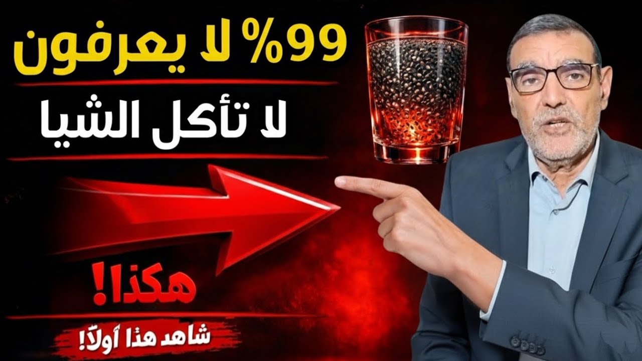 لا تأكل هذه البذور بهذه الطريقة الكتير لا يعرفون الدكتور محمد الفايد 