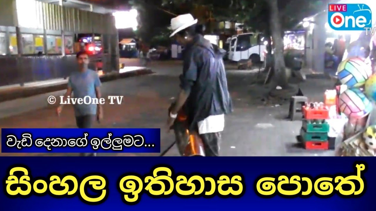 මධ්‍යම රාත්‍රීයේ පිටකොටුවට ආවොත් මෙයාගෙ සිංදුවක් අහලාම යන්න | Sinhala Ithihasa Pothe | LiveOne TV